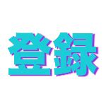 【体位】誰でもイカせる側位腰の動きを実演解説